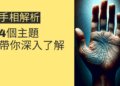 手相解析的秘密:4個主題帶你深入了解