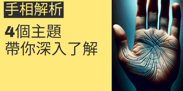 手相解析的秘密：4個主題帶你深入了解