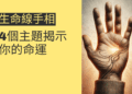 生命線手相的秘密:4個主題揭示你的命運