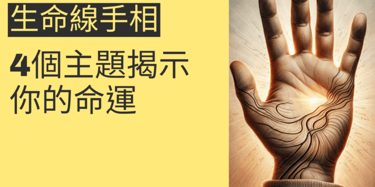 生命線手相的秘密：4個主題揭示你的命運