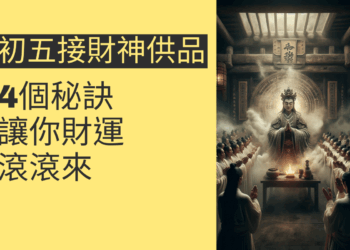初五接財神供品的4個秘訣,讓你財運滾滾來