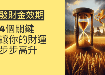 發財金效期的4個關鍵,讓你的財運步步高升