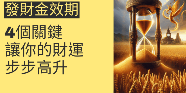 發財金效期的4個關鍵,讓你的財運步步高升