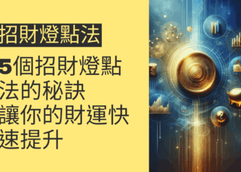 5個招財燈點法的秘訣,讓你的財運快速提升