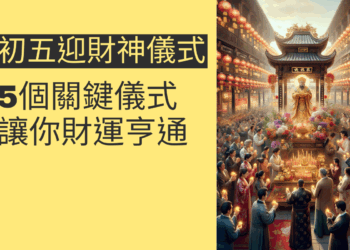 迎接財神的5個關鍵儀式,讓你財運亨通