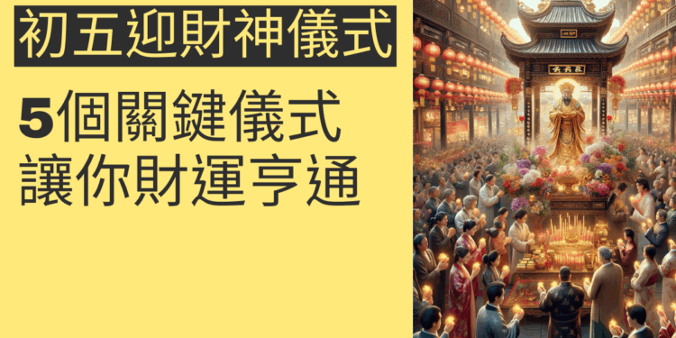 迎接財神的5個關鍵儀式，讓你財運亨通