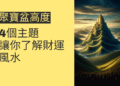 聚寶盆高度的秘密：4個主題讓你了解財運風水