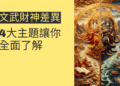 文武財神差異大揭秘：4大主題讓你全面了解