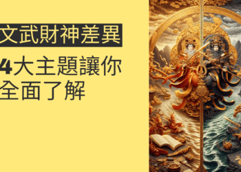 文武財神差異大揭秘:4大主題讓你全面了解