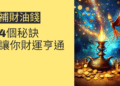 補財油錢的4個秘訣，讓你財運亨通