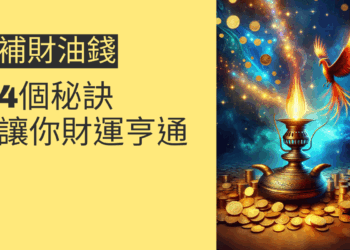 補財油錢的4個秘訣,讓你財運亨通