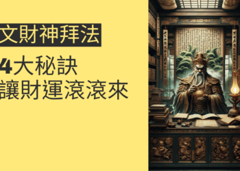 文財神拜法的4大秘訣,讓財運滾滾來