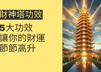 財神塔的5大功效,讓你的財運節節高升