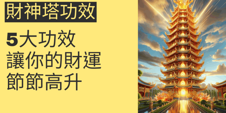 財神塔的5大功效，讓你的財運節節高升