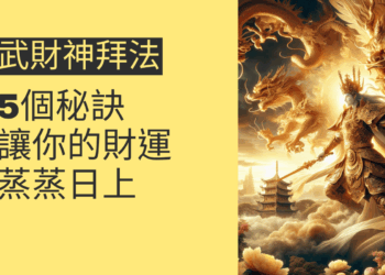 5個關於武財神拜法的秘訣,讓你的財運蒸蒸日上