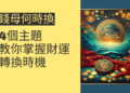 錢母何時換？4個主題教你掌握財運轉換時機