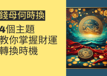 錢母何時換?4個主題教你掌握財運轉換時機