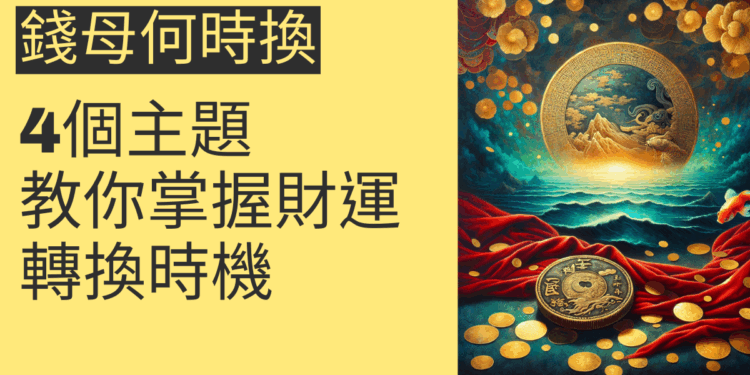 錢母何時換？4個主題教你掌握財運轉換時機