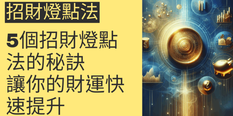 5個招財燈點法的秘訣,讓你的財運快速提升
