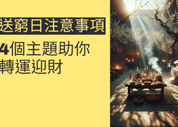 送窮日注意事項:4個主題助你轉運迎財