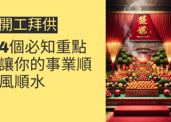 開工拜供的4個必知重點,讓你的事業順風順水
