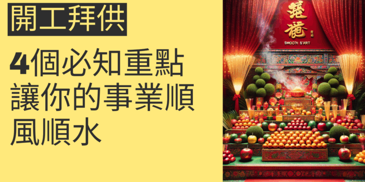 開工拜供的4個必知重點，讓你的事業順風順水