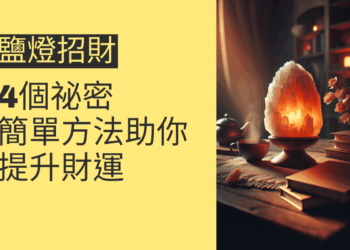 鹽燈招財的4個祕密:簡單方法助你提升財運