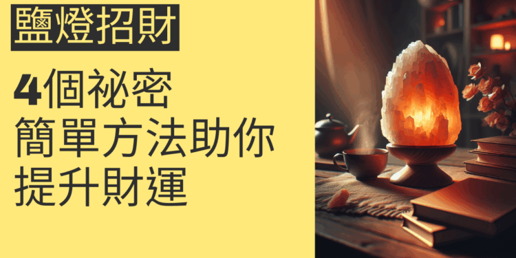 鹽燈招財的4個祕密：簡單方法助你提升財運