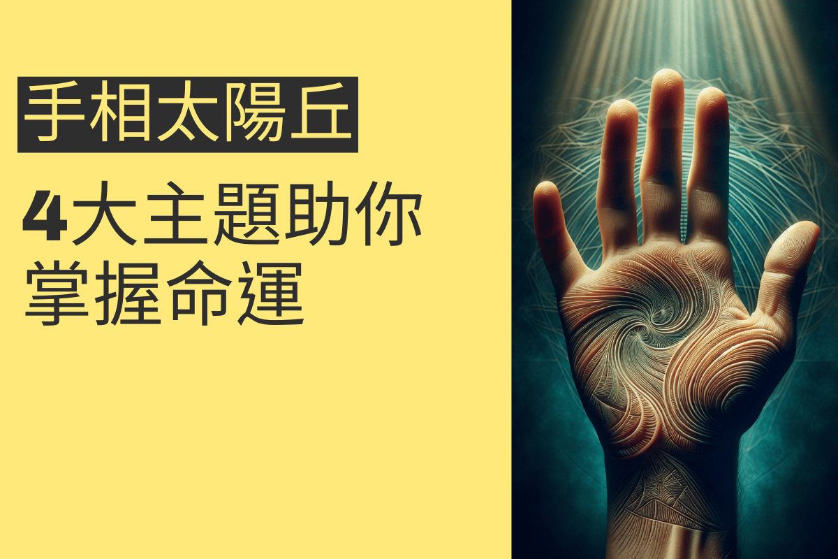 手相太陽丘的秘密揭示：4大主題助你掌握命運 - 招財張國華｜讓你跟財神保持密切聯繫