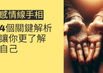 感情線手相的4個關鍵解析,讓你更了解自己