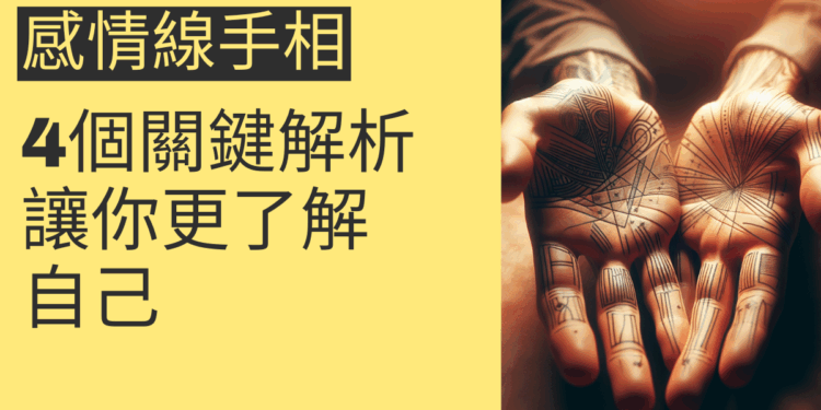 感情線手相的4個關鍵解析，讓你更了解自己