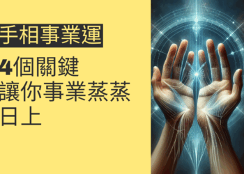 手相事業運的4個關鍵,讓你事業蒸蒸日上