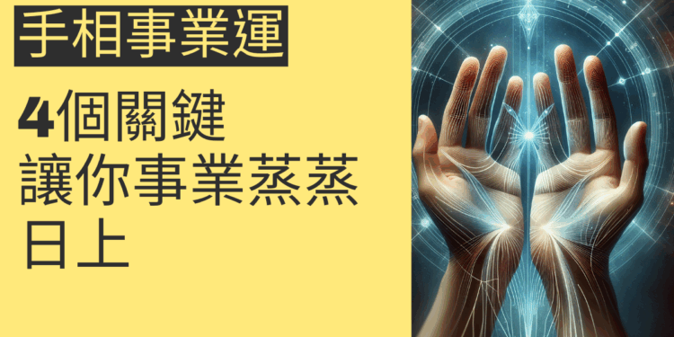 手相事業運的4個關鍵，讓你事業蒸蒸日上