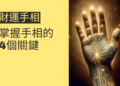 想提升財運?掌握手相的4個關鍵