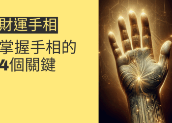 想提升財運?掌握手相的4個關鍵