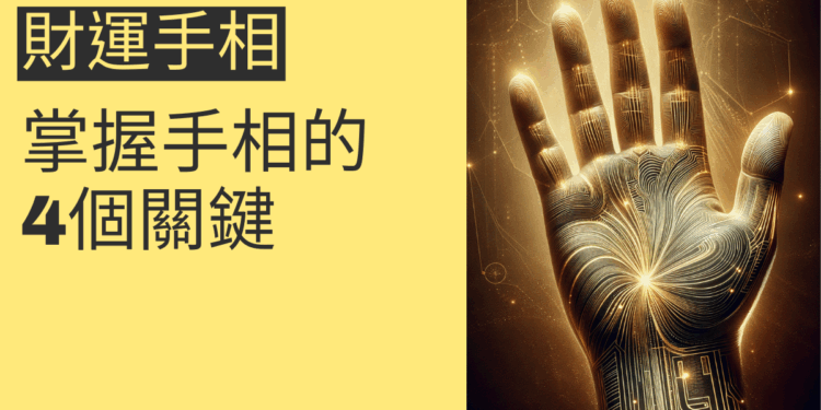想提升財運？掌握手相的4個關鍵