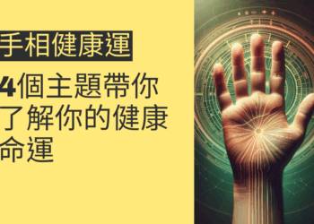 手相健康運：4個主題帶你了解你的健康命運