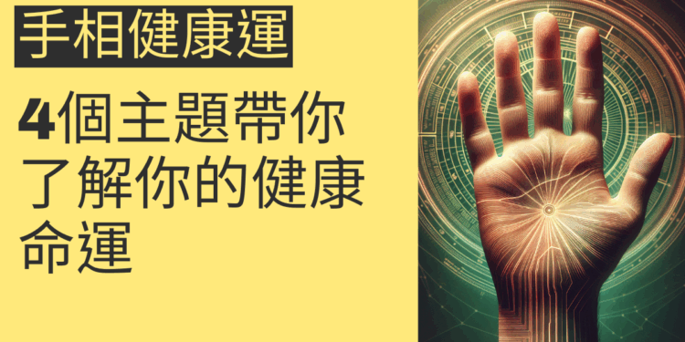手相健康運：4個主題帶你了解你的健康命運