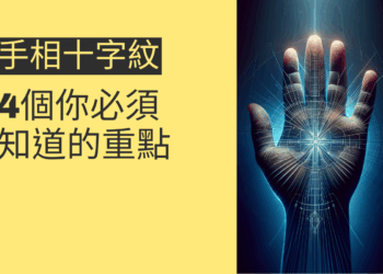 手相十字紋的秘密:4個你必須知道的重點