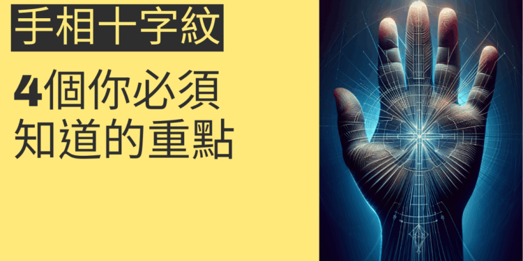 手相十字紋的秘密:4個你必須知道的重點