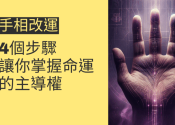 手相改運的4個步驟,讓你掌握命運的主導權
