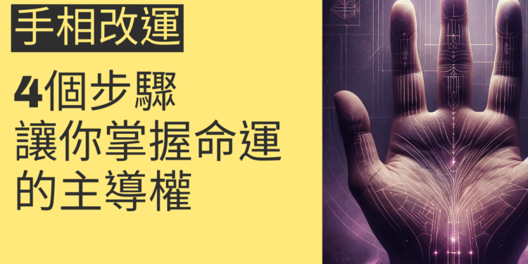 手相改運的4個步驟，讓你掌握命運的主導權