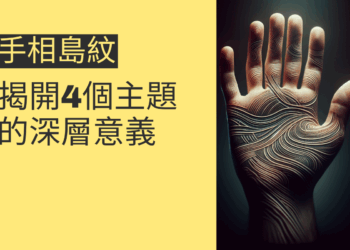 手相島紋的秘密：揭開4個主題的深層意義