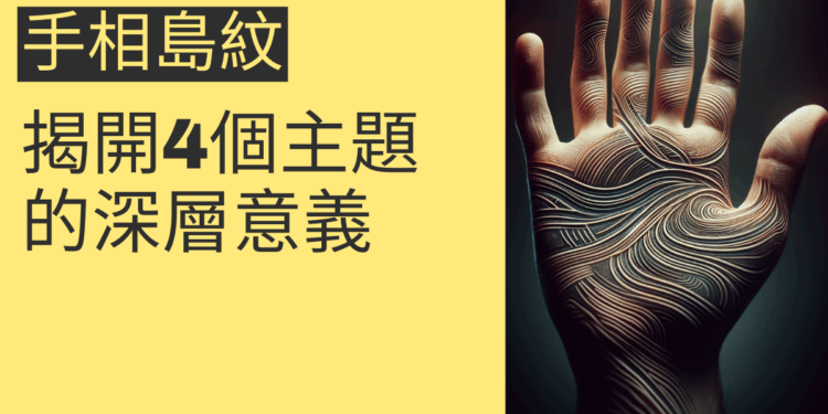 手相島紋的秘密:揭開4個主題的深層意義