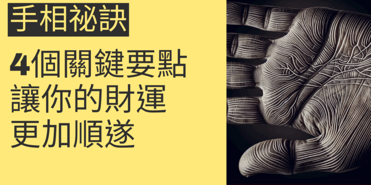 手相祕訣的4個關鍵要點，讓你的財運更加順遂