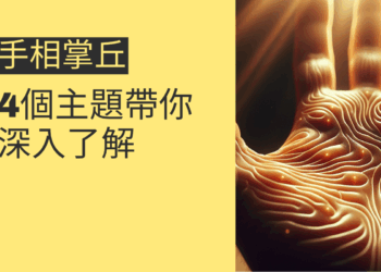 掌握手相掌丘的秘密:4個主題帶你深入了解