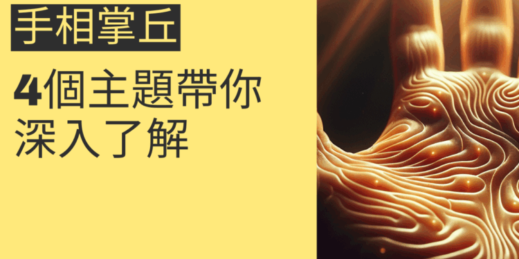 掌握手相掌丘的秘密:4個主題帶你深入了解