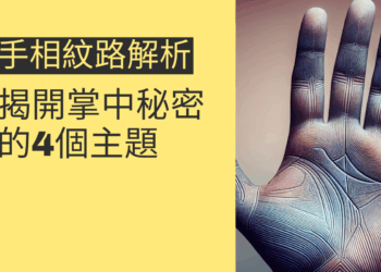 手相紋路解析:揭開掌中秘密的4個主題