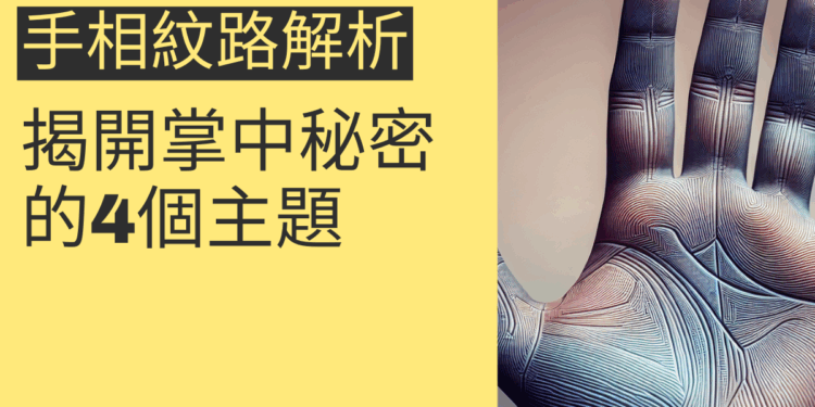 手相紋路解析：揭開掌中秘密的4個主題