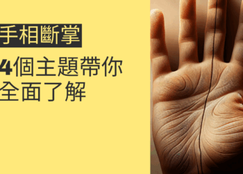 你知道手相斷掌的秘密嗎?4個主題帶你全面了解